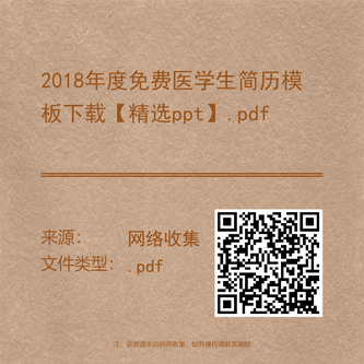 2018年度免费医学生简历模板下载【精选ppt】.pdf