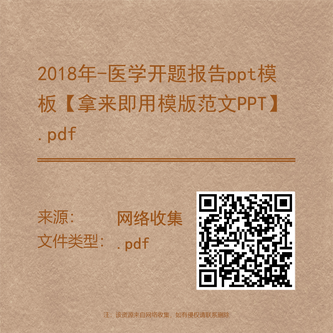 2018年-医学开题报告ppt模板【拿来即用模版范文PPT】.pdf