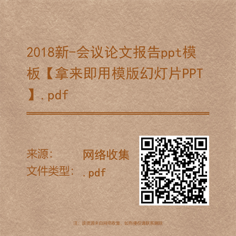 2018新-会议论文报告ppt模板【拿来即用模版幻灯片PPT】.pdf