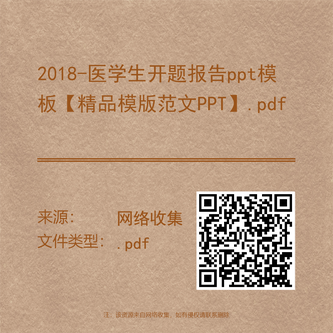 2018-医学生开题报告ppt模板【精品模版范文PPT】.pdf