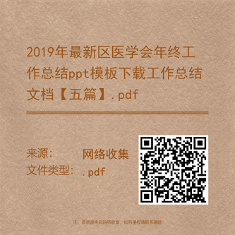 2019年最新区医学会年终工作总结ppt模板下