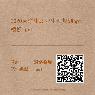 2020大学生职业生涯规划ppt模板.pdf