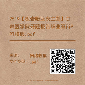 2519【板岩暗蓝灰主题】甘肃医学院开题报告毕业答辩PPT模版.pdf