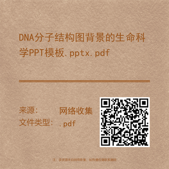 DNA分子结构图背景的生命科学PPT模板.pptx.pdf
