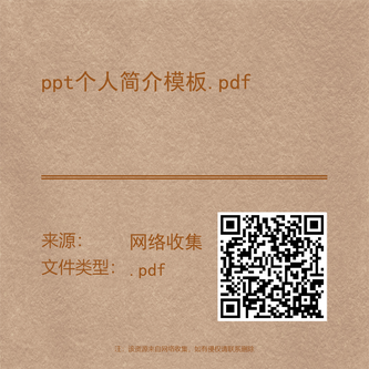 ppt个人简介模板.pdf