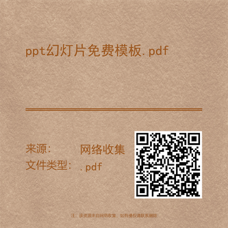 ppt幻灯片免费模板.pdf