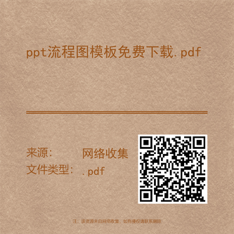 ppt流程图模板免费下载.pdf