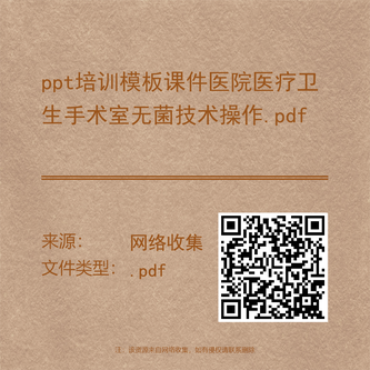 ppt培训模板课件医院医疗卫生手术室无菌技术操作.pdf