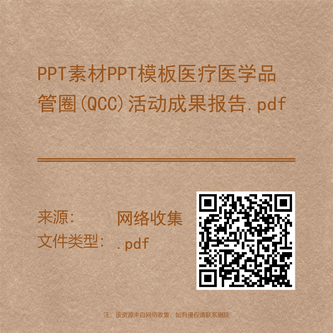 PPT素材PPT模板医疗医学品管圈(QCC)活动成果报告.pdf