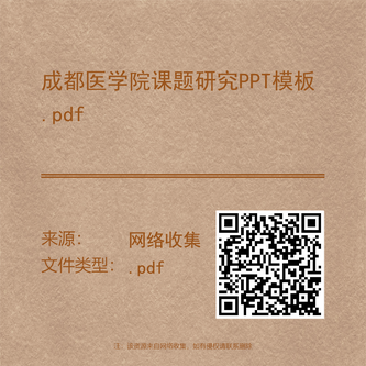成都医学院课题研究PPT模板.pdf