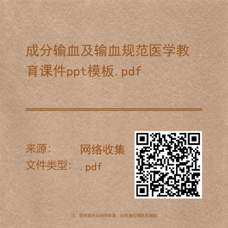 成分输血及输血规范医学教育课件ppt模板.pdf