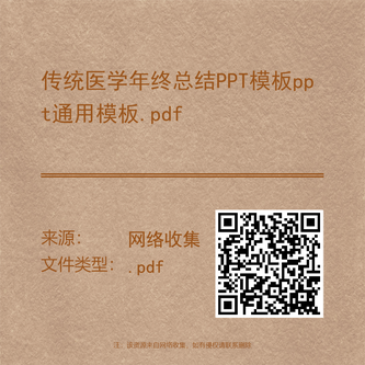 传统医学年终总结PPT模板ppt通用模板.pdf