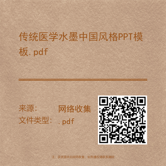 传统医学水墨中国风格PPT模板.pdf