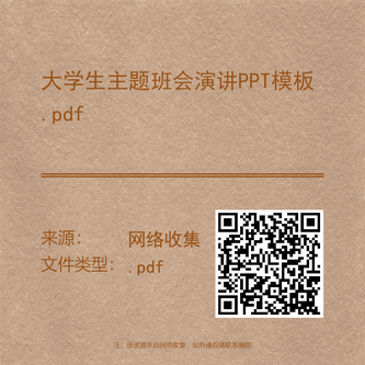 大学生主题班会演讲PPT模板.pdf