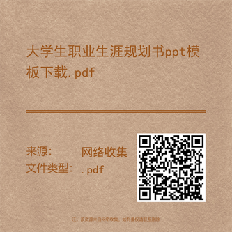 大学生职业生涯规划书ppt模板下载.pdf