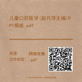 儿童口腔医学(赵月萍主编)PPT模板.pdf