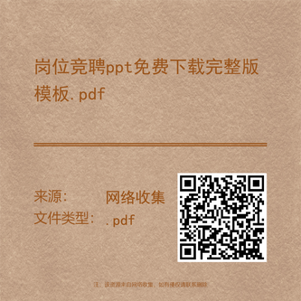 岗位竞聘ppt免费下载完整版模板.pdf