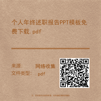 个人年终述职报告PPT模板免费下载.pdf