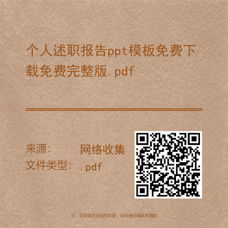 个人述职报告ppt模板免费下载免费完整版.pdf