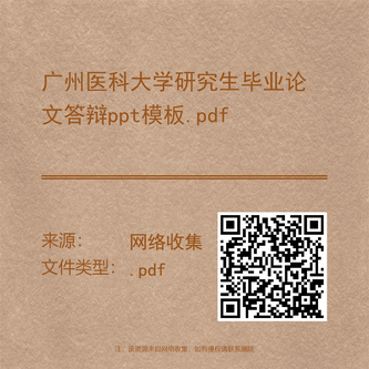 广州医科大学研究生毕业论文答辩ppt模板.pdf