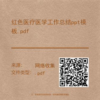 红色医疗医学工作总结ppt模板.pdf