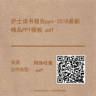 护士读书报告ppt-2018最新精品PPT模板.pdf