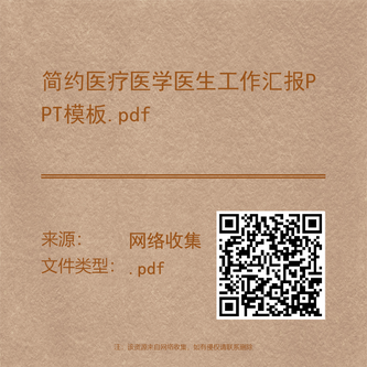 简约医疗医学医生工作汇报PPT模板.pdf