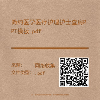 简约医学医疗护理护士查房PPT模板.pdf
