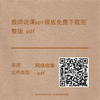 教师说课ppt模板免费下载完整版.pdf
