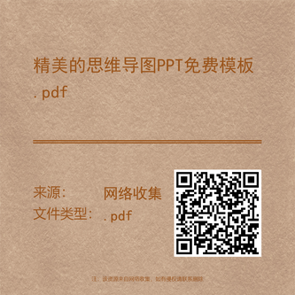 精美的思维导图PPT免费模板.pdf