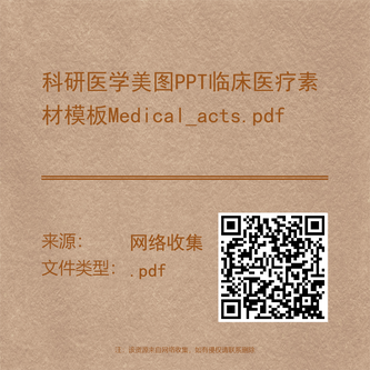 科研医学美图PPT临床医疗素材模板Medical_acts.pdf