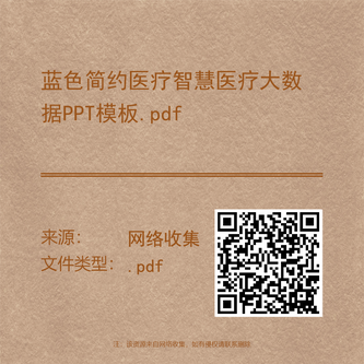 蓝色简约医疗智慧医疗大数据PPT模板.pdf