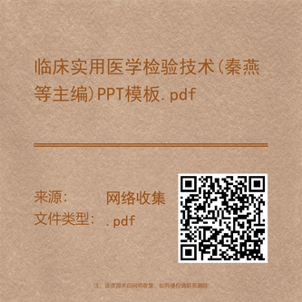 临床实用医学检验技术(秦燕等主编)PPT模板.pdf