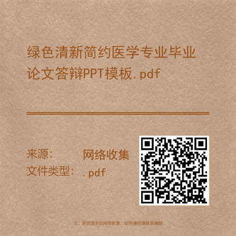 绿色清新简约医学专业毕业论文答辩PPT模板.pdf