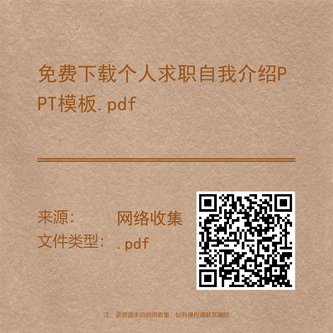 免费下载个人求职自我介绍PPT模板.pdf