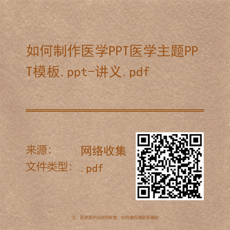 如何制作医学PPT医学主题PPT模板.ppt-讲义.pdf