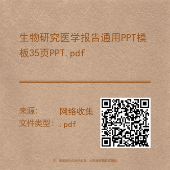 生物研究医学报告通用PPT模板35页PPT.pdf