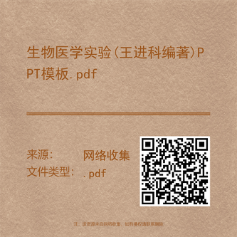生物医学实验(王进科编著)PPT模板.pdf