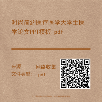 时尚简约医疗医学大学生医学论文PPT模板.pdf