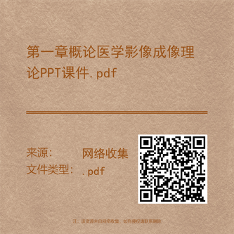 第一章概论医学影像成像理论PPT课件.pdf