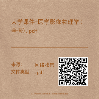 大学课件-医学影像物理学(全套).pdf