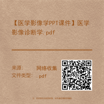【医学影像学PPT课件】医学影像诊断学.pdf