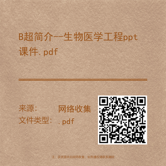 B超简介--生物医学工程ppt课件.pdf