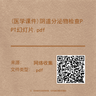 (医学课件)阴道分泌物检查PPT幻灯片.pdf