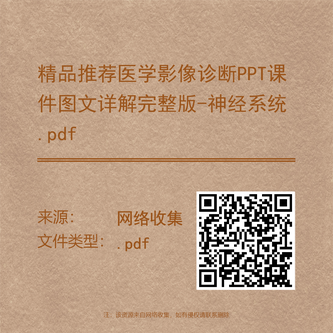 精品推荐医学影像诊断PPT课件图文详解完整版-神经系统.pdf