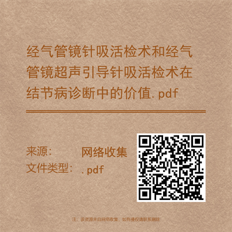 经气管镜针吸活检术和经气管镜超声引导针吸活检术在结节病诊断中的价值.p