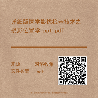 详细版医学影像检查技术之摄影位置学.ppt.pdf