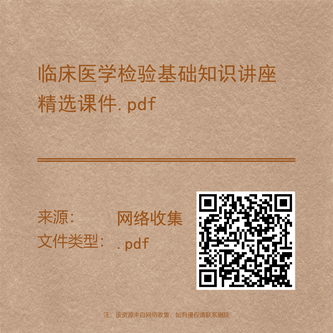 临床医学检验基础知识讲座精选课件.pdf