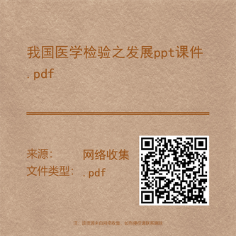 我国医学检验之发展ppt课件.pdf