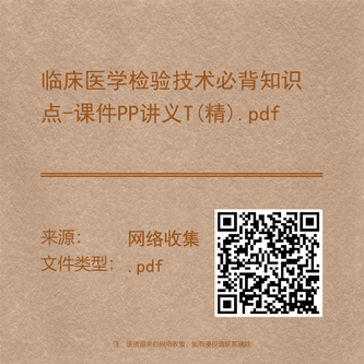 临床医学检验技术必背知识点-课件PP讲义T(精).pdf